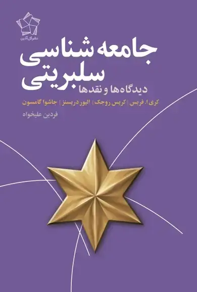 جلد کتاب جامعه شناسی سلبریتی