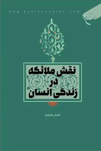 جلد کتاب نقش ملائكه در زندگی انسان