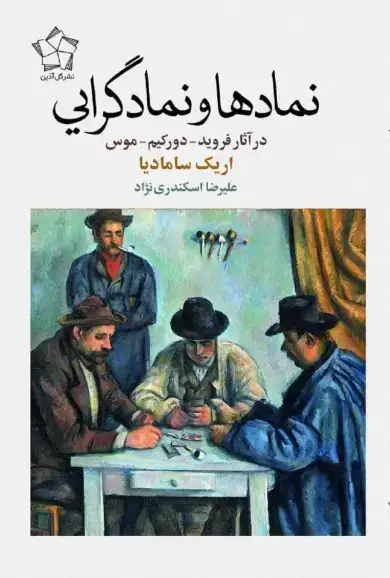 جلد کتاب نمادها و نمادگرایی