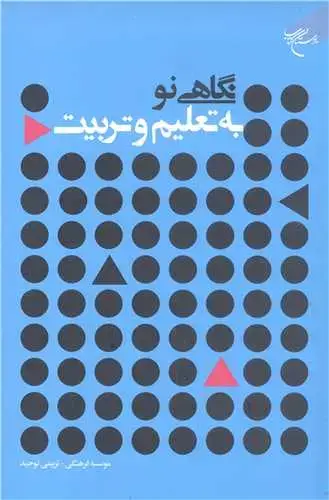 جلد کتاب نگاهی نو به تعلیم و تربیت