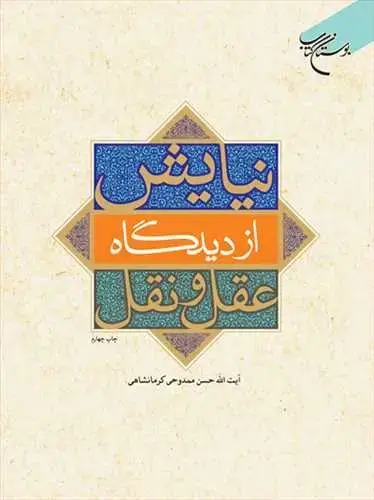 جلد کتاب نیایش از دیدگاه عقل و نقل