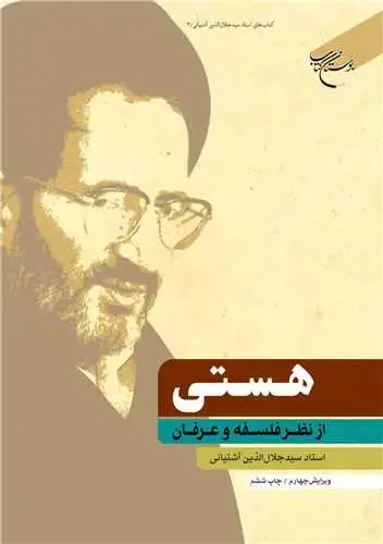 جلد کتاب هستی از نظر فلسفه و عرفان