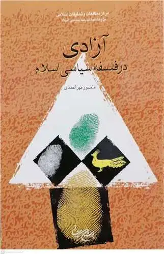 جلد کتاب آزادی در فلسفه سیاسی اسلام