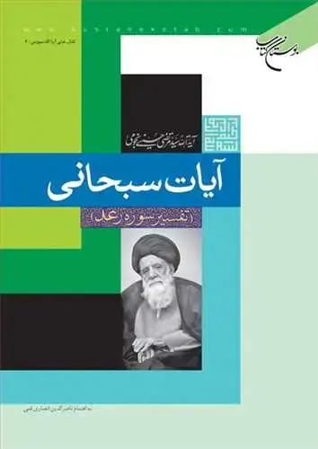 جلد کتاب آیات سبحانی تفسیر سوره رعد