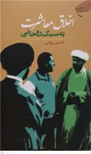 جلد کتاب اخلاق معاشرت به سبک روحانی