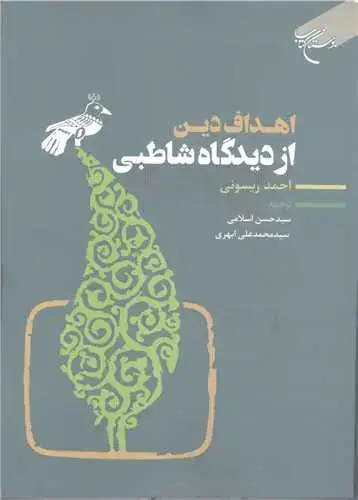جلد کتاب اهداف دین از دیدگاه شاطبی