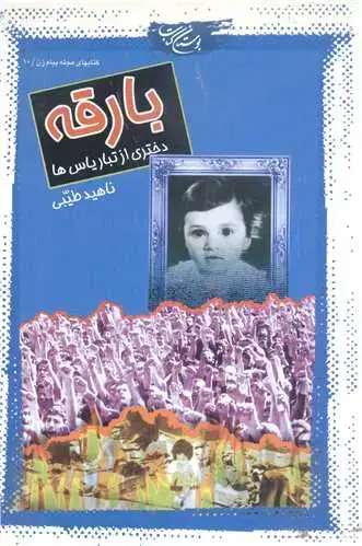 جلد کتاب بارقه دختری از تبار یاس ها