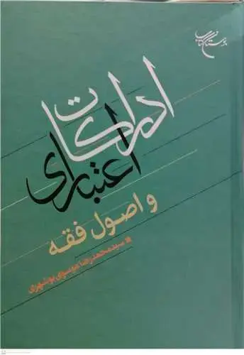 جلد کتاب ادراکات اعتباری و اصول فقه