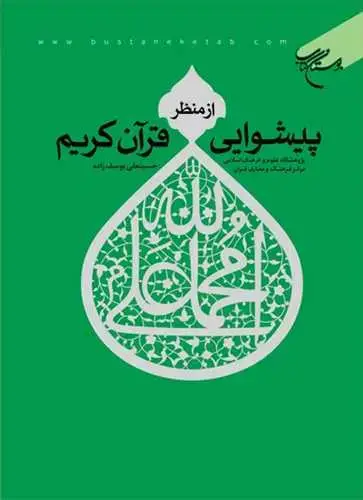 جلد کتاب پیشوایی از منظر قرآن كریم*