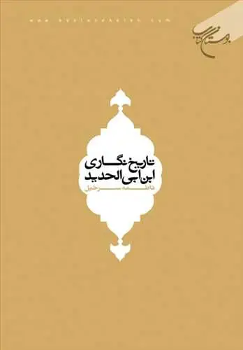 جلد کتاب تاریخ نگاری ابن ابی الحدید