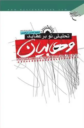 جلد کتاب تحلیلی نو بر عقاید وهابیان