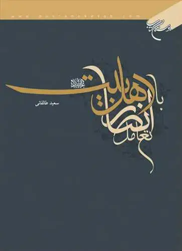 جلد کتاب تعامل انصار با اهل بیت(ع)*