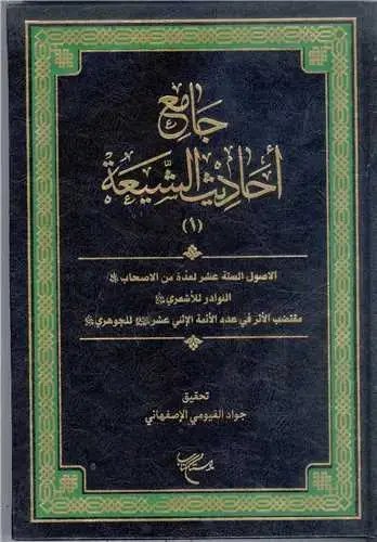 جلد کتاب جامع احادیث الشیعه / جلد 1