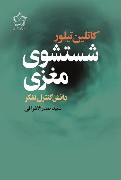 جلد کتاب شستشوی مغزی