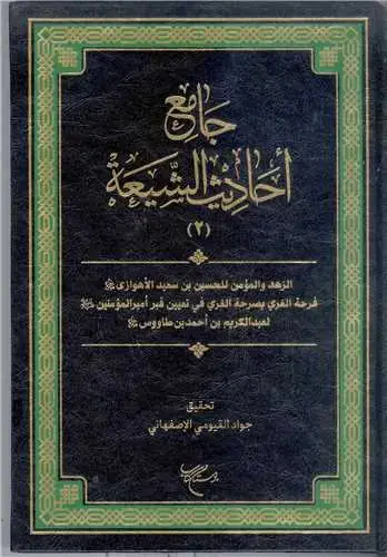 جلد کتاب جامع احادیث الشیعه / جلد 2