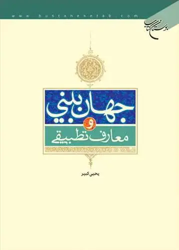 جلد کتاب جهان بینی و معارف تطبیقی**