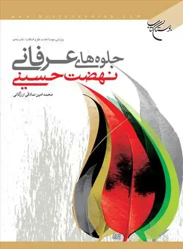 جلد کتاب جلوه های عرفانی نهضت حسینی