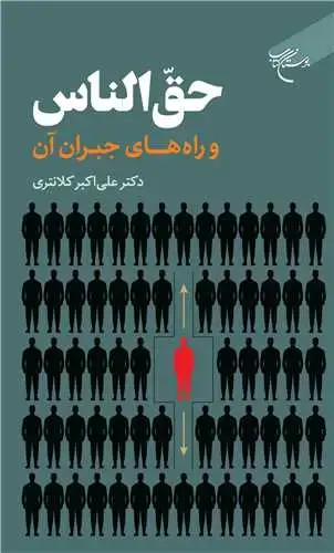 جلد کتاب حق الناس و راههای جبران آن