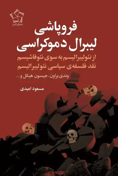 جلد کتاب فروپاشی لیبرال دموکراسی
