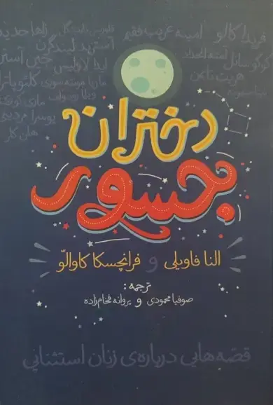 جلد کتاب دختران جسور