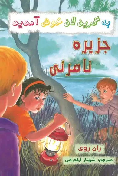 جلد کتاب جزیره نامرئی