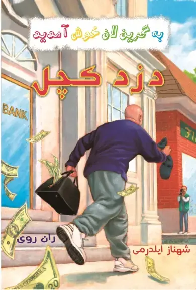 جلد کتاب دزد کچل