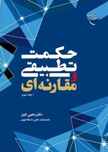 جلد کتاب حکمت تطبیقی و مقارنه ای ج3