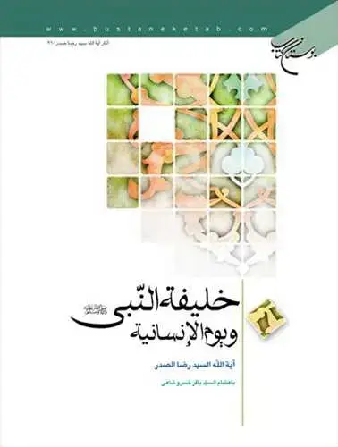 جلد کتاب خلیفه النبی ویوم الانسانیه