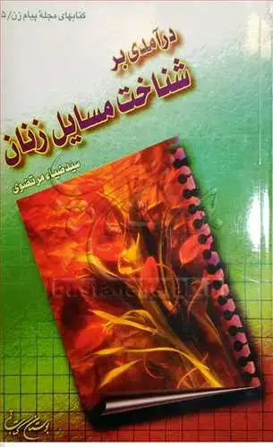 جلد کتاب درآمدی بر شناخت مسائل زنان