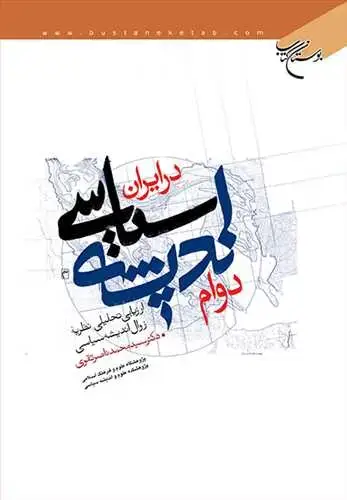 جلد کتاب دوام اندیشه سیاسی در ایران