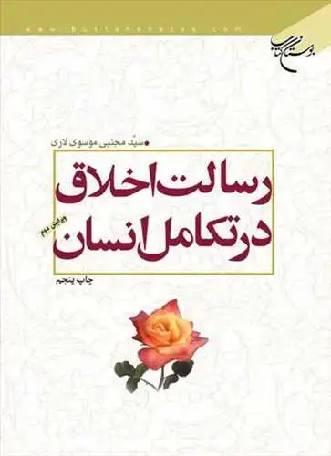 جلد کتاب رسالت اخلاق در تكامل انسان