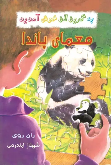 جلد کتاب معمای پاندا