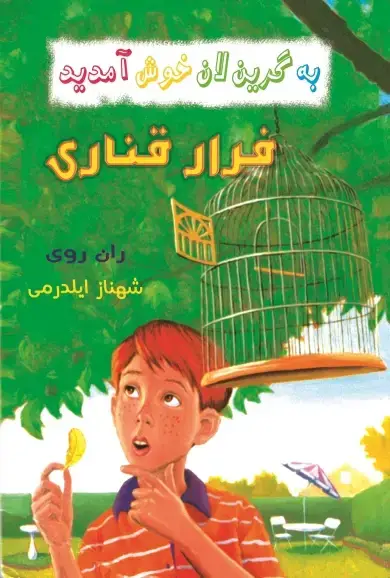 جلد کتاب فرار قناری