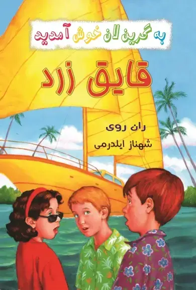 جلد کتاب قایق زرد