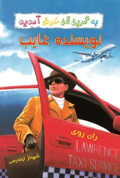 جلد کتاب نویسنده غایب