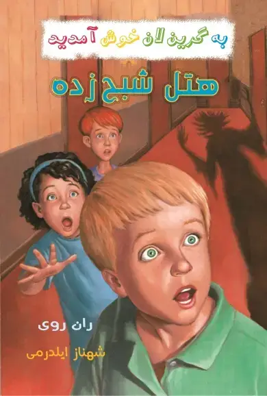 جلد کتاب هتل شبح زده
