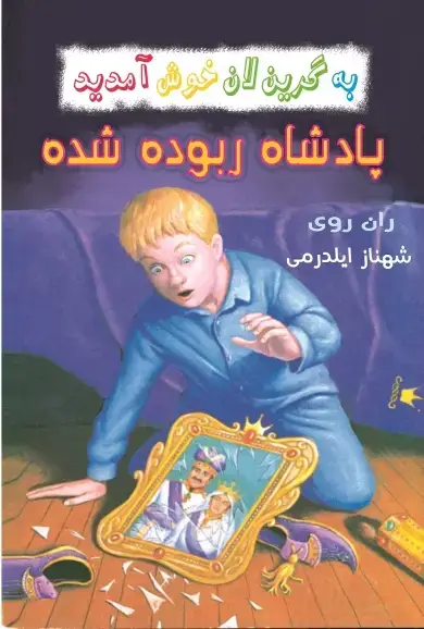 جلد کتاب پادشاه ربوده شده
