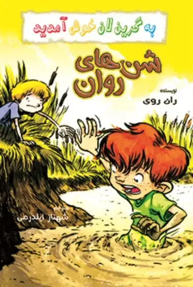 جلد کتاب شن های روان