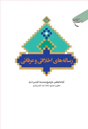 جلد کتاب رساله های اخلاقی و عرفانی*