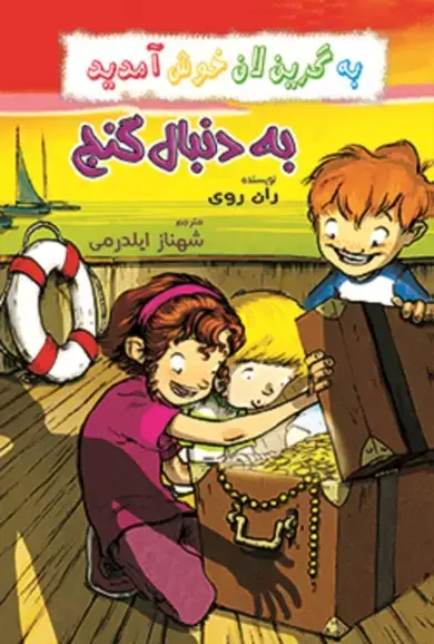 جلد کتاب به دنبال گنج