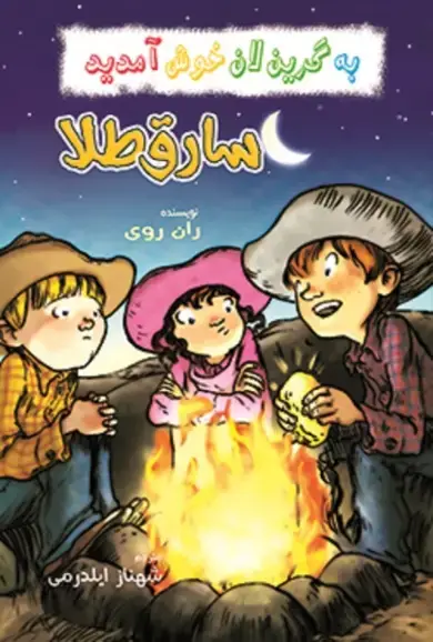 جلد کتاب سارق طلا