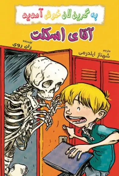 جلد کتاب آقای اسکلت