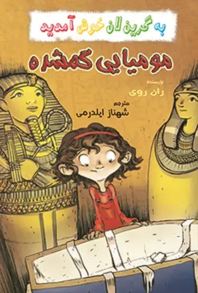 جلد کتاب مومیایی گمشده