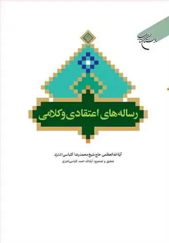 جلد کتاب رساله های اعتقادی و كلامی*
