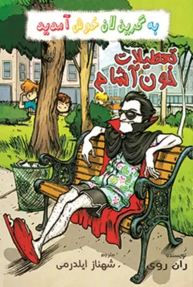 جلد کتاب تعطیلات خون آشام