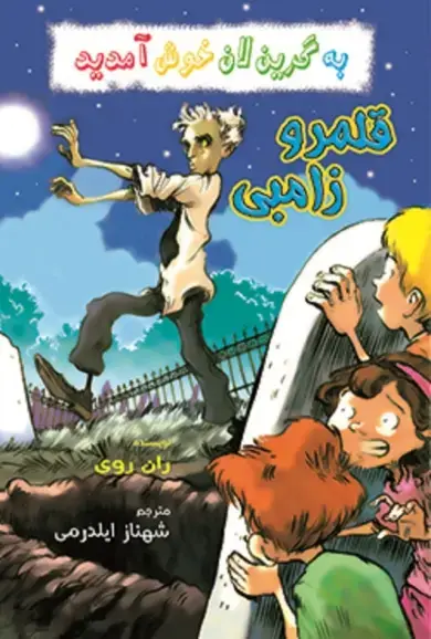 جلد کتاب قلمرو زامبی
