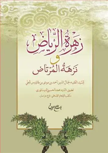 جلد کتاب زهره الریاض و نزهه المرتاض
