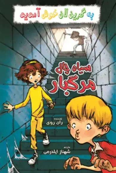 جلد کتاب سیاه چال مرگبار