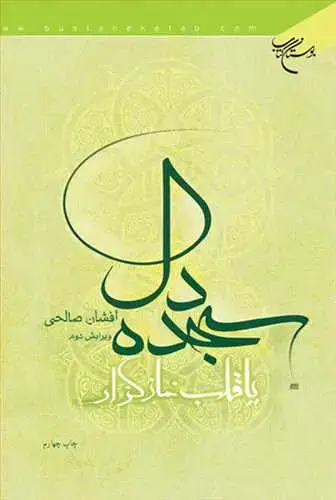 جلد کتاب سجده دل یا قلب نماز گزار**
