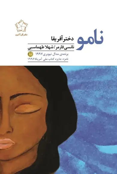 جلد کتاب نامو دختر آفریقا